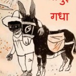 जादुई गधा | Jadui Gadha