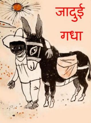 जादुई गधा | Jadui Gadha