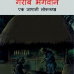 किसान और गरीब भगवान | Kisan Aur Garib Bhagwan