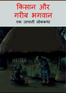 किसान और गरीब भगवान | Kisan Aur Garib Bhagwan