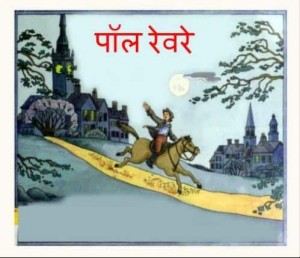 पॉल रेवरे | Paul Revere