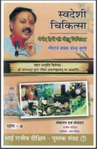 स्वदेशी चिकित्सा भाग 4 (सौन्दर्य वर्धक घरेलु नुस्खे) | Swadeshi Chikitsa Part 4 (Saundarya Vardhak Gharelu Nuskhe)