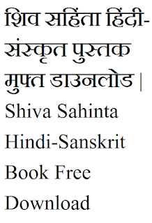 शिव सहिंता हिंदी-संस्कृत | Shiv Sahinta Hindi-Sanskrit