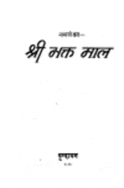 श्री भक्त माल | Shri Bhaktmal