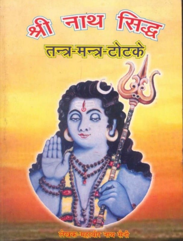 श्री नाथ सिद्धि तन्त्र-मन्त्र-टोटके | Shri Nath Siddhi Tantra-Mantra-Totke