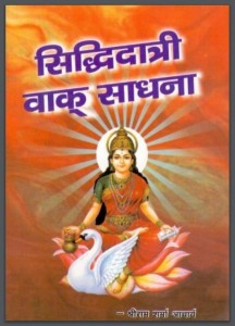 सिद्धिदात्री वाक् साधना | Siddhidatri Vakk Sadhana