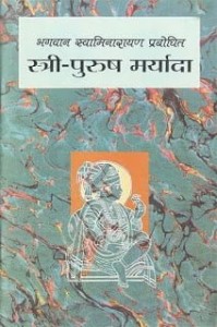 स्त्री पुरुष मर्यादा | Stri Purush Maryada