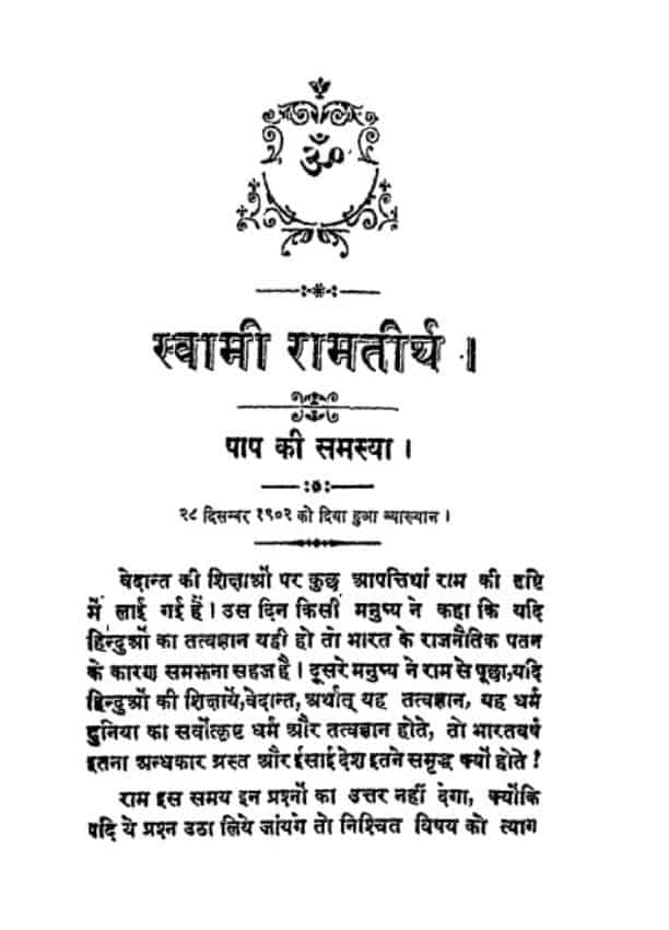 स्वामी रामतीर्थ ग्रंथावली | Swami Ramtirtha Granthavali