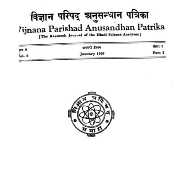 विज्ञान परिषद अनुसन्धान पत्रिका | Vigyan Parishad Anusandhan Patrika