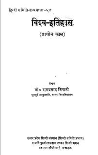 विश्व इतिहास (प्राचीन काल) | Vishva Itihas (Prachin Kaal)