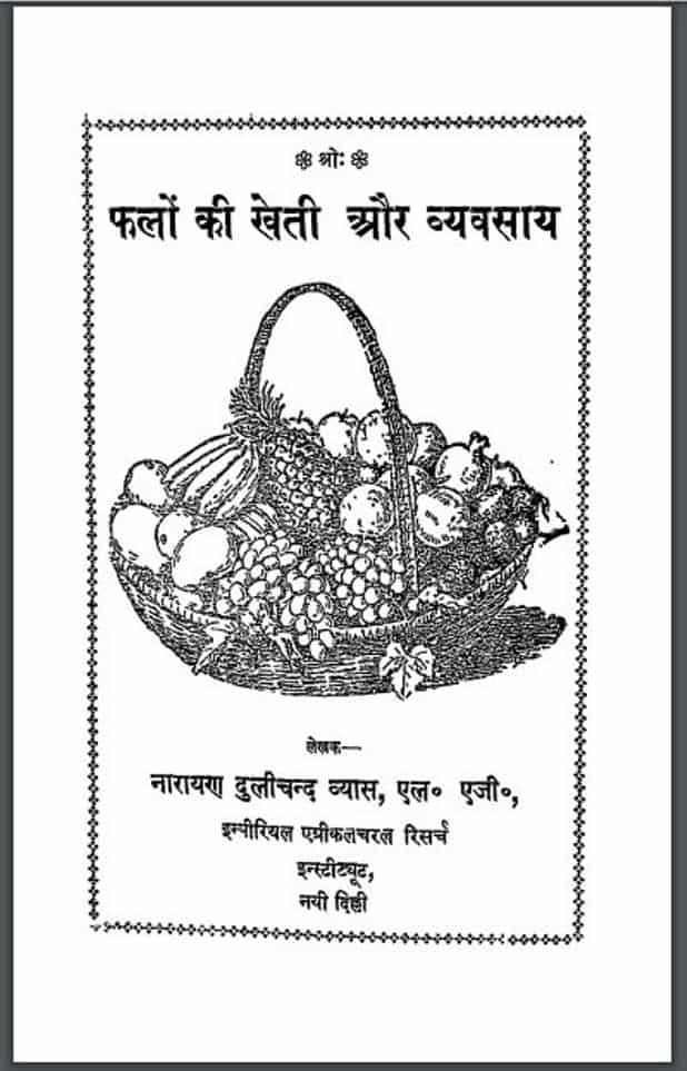फलों की खेती और व्यवसाय | Phalo Ki Kheti Or Vyavsay