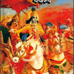 श्रीमद्भगवद्गीता यथारूप | Shrimad Bhagwat Geeta Yatharoop