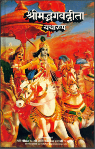 श्रीमद्भगवद्गीता यथारूप | Shrimad Bhagwat Geeta Yatharoop