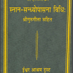 स्नान सन्ध्योपासना | Snana Sandhyopasana