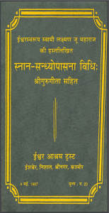 स्नान सन्ध्योपासना | Snana Sandhyopasana