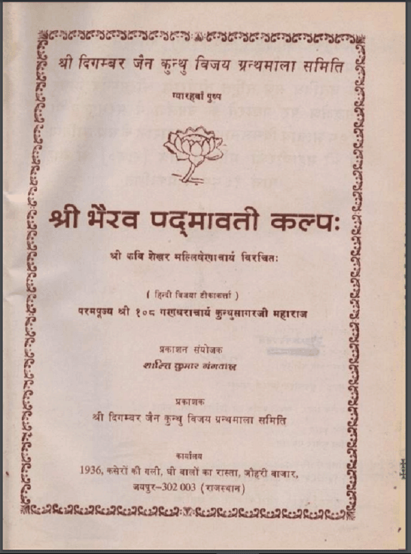 श्री भैरव पद्मावती कल्प | Shri Bhairav Padmavati Kalph