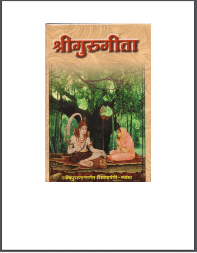 श्रीगुरु गीता | Shri Guru Gita