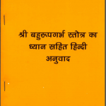 श्री बहुरूपगर्भ स्तोत्र का ध्यान | Shri Bahurupa Garbh Stotra Ka Dhyan