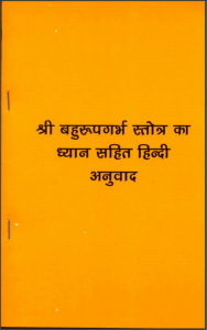 श्री बहुरूपगर्भ स्तोत्र का ध्यान | Shri Bahurupa Garbh Stotra Ka Dhyan