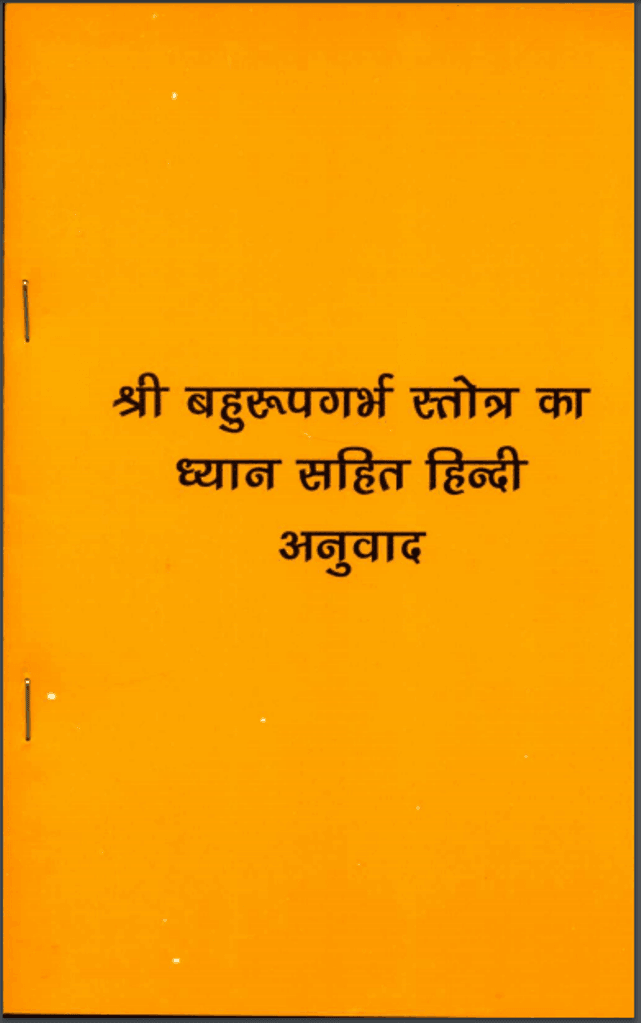 श्री बहुरूपगर्भ स्तोत्र का ध्यान | Shri Bahurupa Garbh Stotra Ka Dhyan