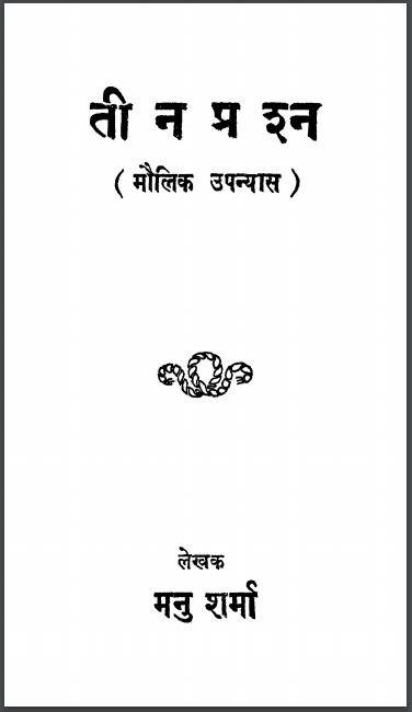 तीन प्रश्न (मौलिक उपन्यास) | Teen Prashn (Maulik Upanyas)