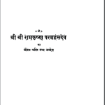 श्री श्री रामकृष्ण परमहंसदेव का जीवन चरित | Shri Shri Ramkrishna Paramhansdev Ka Jivan Charit