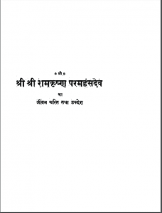 श्री श्री रामकृष्ण परमहंसदेव का जीवन चरित | Shri Shri Ramkrishna Paramhansdev Ka Jivan Charit