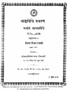 श्राद्धविधि प्रकरण | Shradh Vidhi Prakran