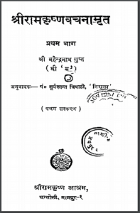 श्रीरामकृष्णवचनामृत प्रथम भाग | Shri Ram Krishan Vachnamrit Part I