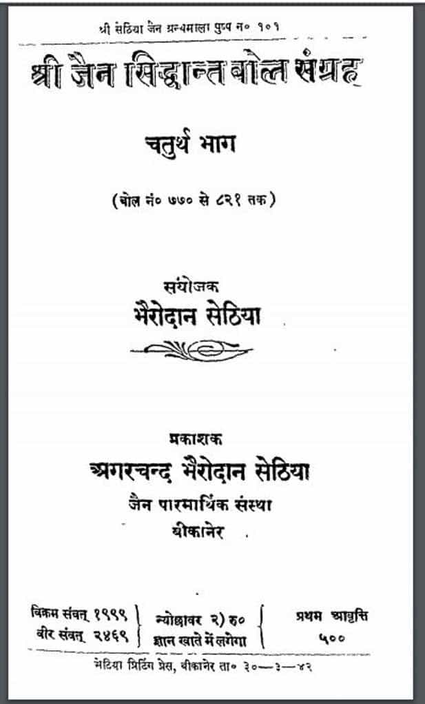 श्री जैन सिध्दांत बोल संग्रह | Shri Jain Siddant Bol Sangrah