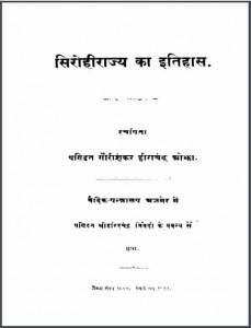 सिरोहीराज्य का इतिहास | Sirohirajya Ka Itihas