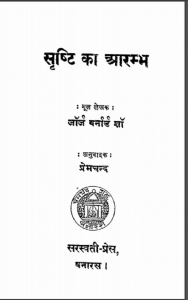 सृष्टि का आरम्भ | Srishti Ka Aarambh