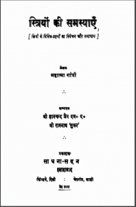 स्त्रियॉं की समस्याएँ | Striyon Ki Samasyaen