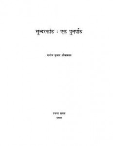 सुन्दरकाण्ड पुनर्पाठ | Sundarkaand Punarpaath