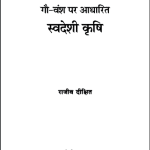 स्वदेशी कृषि | Swadeshi Krishi