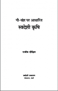 स्वदेशी कृषि | Swadeshi Krishi