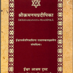 श्री क्रमनय प्रदीपिका | Sri Kramanaya Pradipika