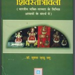 शिवस्तोत्राबलि | Shivastotravali