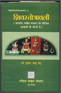 शिवस्तोत्राबलि | Shivastotravali