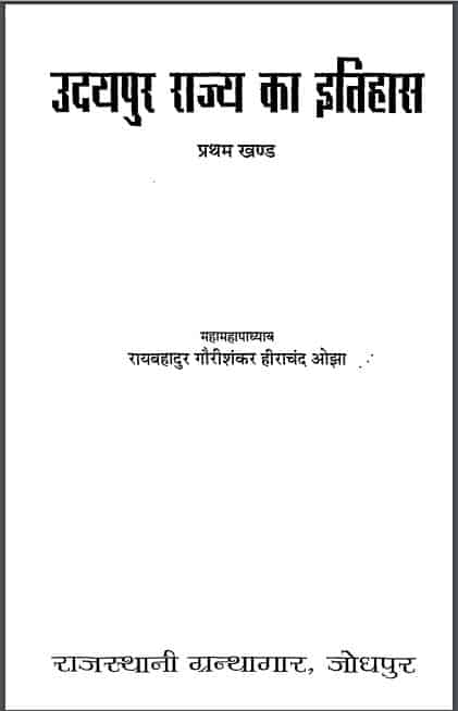 उदयपुर राज्य का इतिहास भाग-1 | Udaypur Rajya Ka Itihas Bhag-1