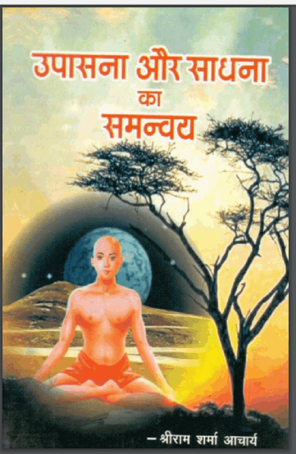 उपासना ओर साधना का समन्वय | Upasana Aur Sadhna Ka Samanvy