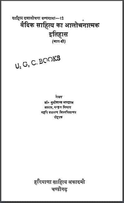 वैदिक साहित्य का आलोचनात्मक इतिहास भाग-2 | Vaidik Sahitya Ka Alochanatmak Itihas Bhag-2
