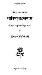 श्रीविष्णु सहस्त्रनाम | Shri Vishnu Sahastranama