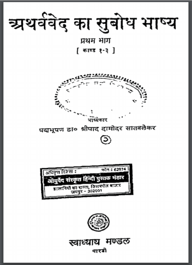 अथर्ववेद का सुबोध भाष्य भाग – १ | Atharvaved Ka Subodh Bhashya Bhag-1