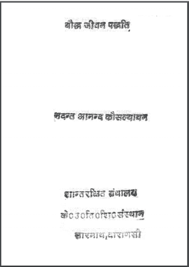 बौद्ध जीवन पद्धति | Bauddh Jeevan Paddhiti