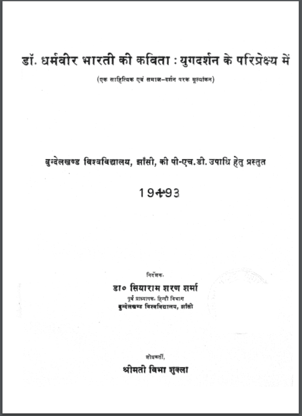 डॉ. धर्मवीर भारती की कविता – युग दर्शन के परिप्रेक्ष्य में | Dr. Dharmveer Bharati Ki Kavita – Yug Darshan Ke Pariprekshy Mein