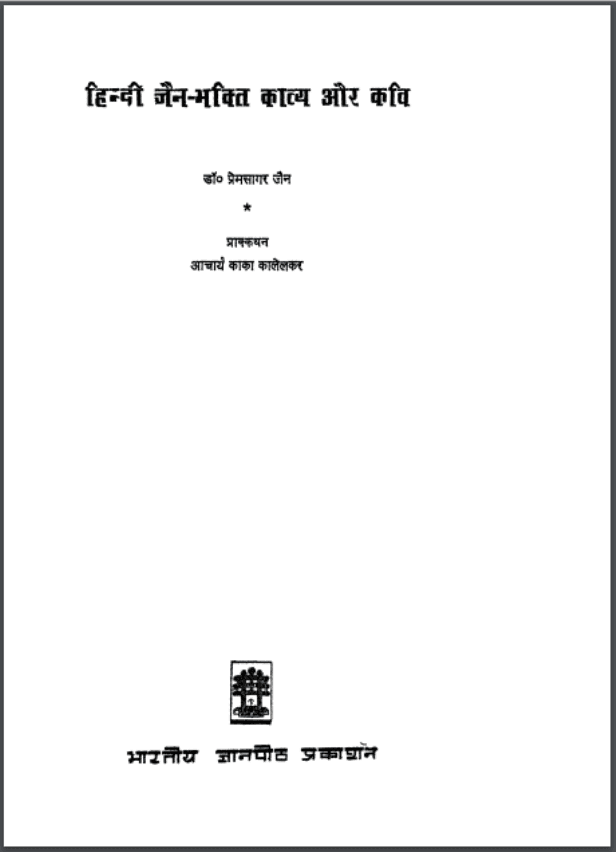 हिन्दी जैन – भक्ति काव्य और कवि | Hindi Jain – Bhakti Kavya Aur Kavi