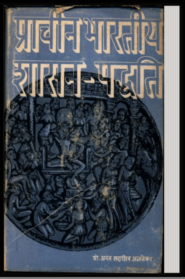 प्राचीन भारतीय शासन | Prachin Bharatiya Shasan-Paddhiti
