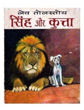 सिंह और कुत्ता | Singh Aur Kutta