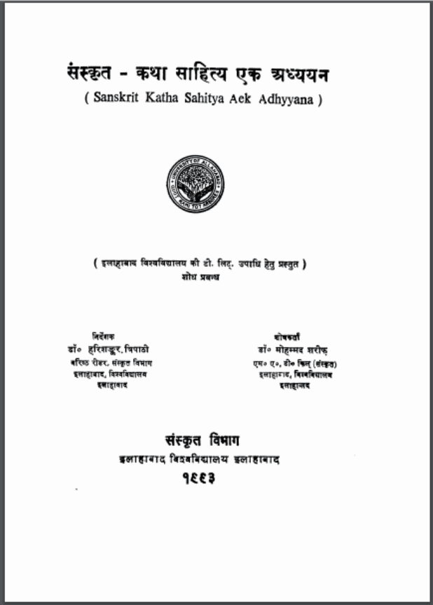 संस्कृत – कथा साहित्य एक अध्ययन | Sanskrit – Katha Sahitya Ek Adhyyan